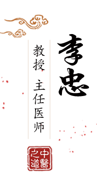 www.干美女啊啊啊北京中医肿瘤专家李忠的简介